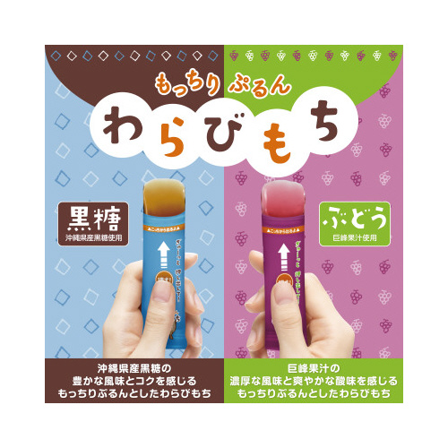 もっちりぷるんわらびもち黒糖・ぶどう　アソート※