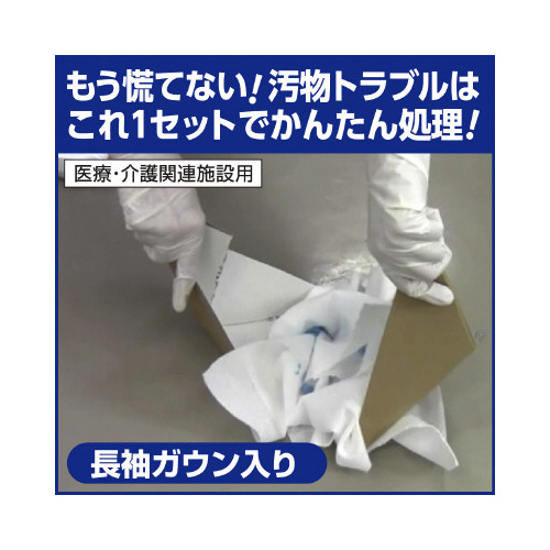 かんたん汚物処理キット　長袖タイプ