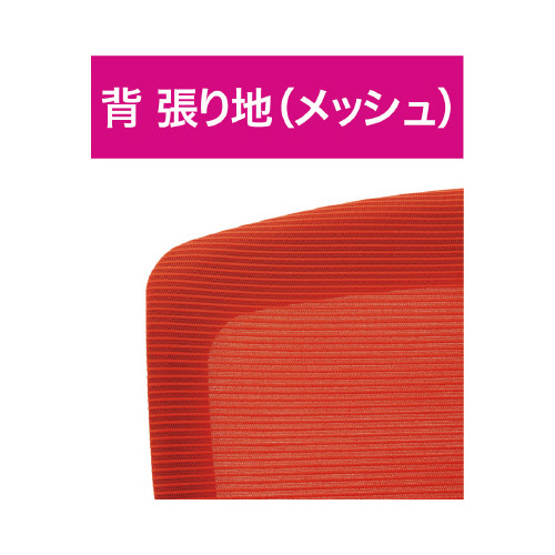 ラフィナートネット２チェア　肘付　レッド