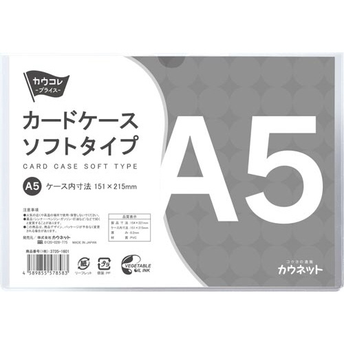 カードケース　ソフトタイプ　Ａ５