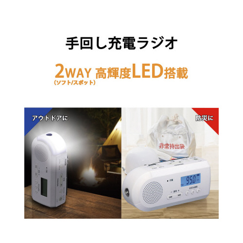 ＬＥＤライト付き手回し充電ラジオ　ホワイト
