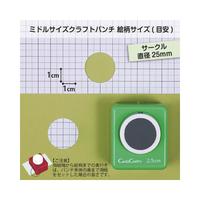 ミドルサイズクラフトパンチ　サークル２．５ｃｍ