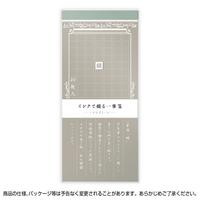 インクで綴る一筆箋　アンティーク　５冊入