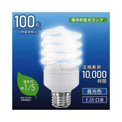 電球形蛍光灯　スパイラル　Ｅ２６　１００形　昼光色