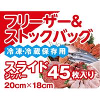 フリーザー＆ストックバッグ　４５枚入　３セット