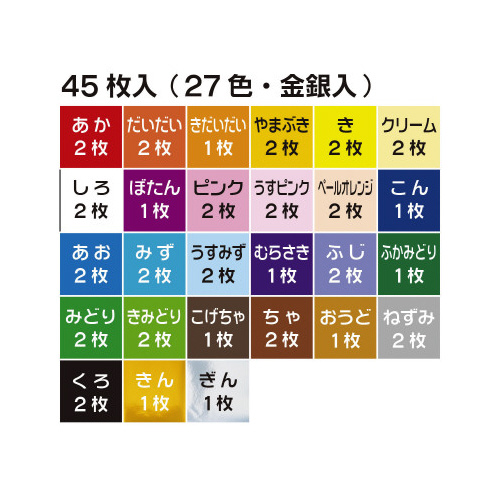 折り紙　教育おりがみ１５ｃｍ２７色　４５枚入