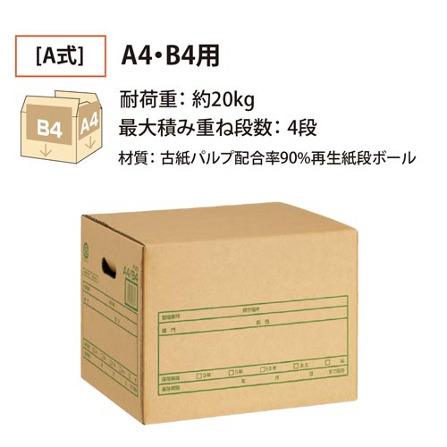 文書保存箱Ａ式　Ａ４Ｂ４用　３個