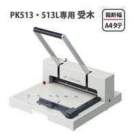 断裁機受木　ＰＫ－５１３・５１３Ｌ専用
