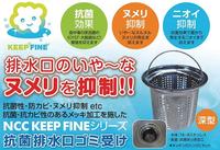 抗菌　排水口ゴミ受け　（深型）