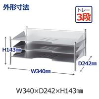 スチールトレー　３段