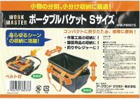 ポータブルバケット　Ｓサイズ　ＷＭ－ＰＢ００１Ｓ