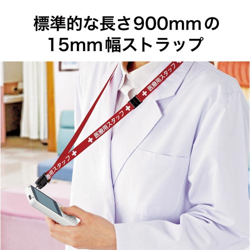 ネックストラップ医療用　１５ｍｍ幅　９０ｃｍ　赤