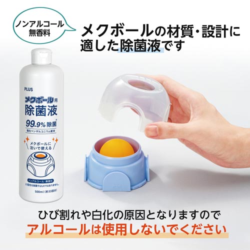 メクボール用除菌液　１本　ＫＭ－６００ＪＥ