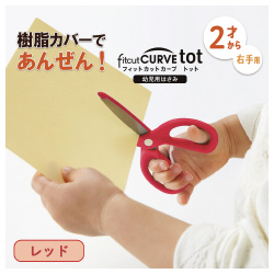 フィットカットカーブトット　幼児用　レッドＸ３