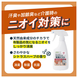 ファブリック消臭ミスト４００ｍＬ　介護・福祉向け