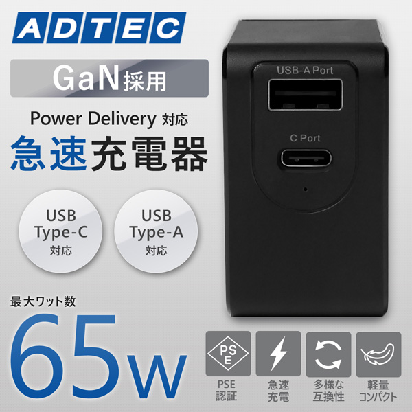Power Delivery対応 GaN AC充電器/65W/USB Type-A 1ポート Type-C 1ポート/ブラック