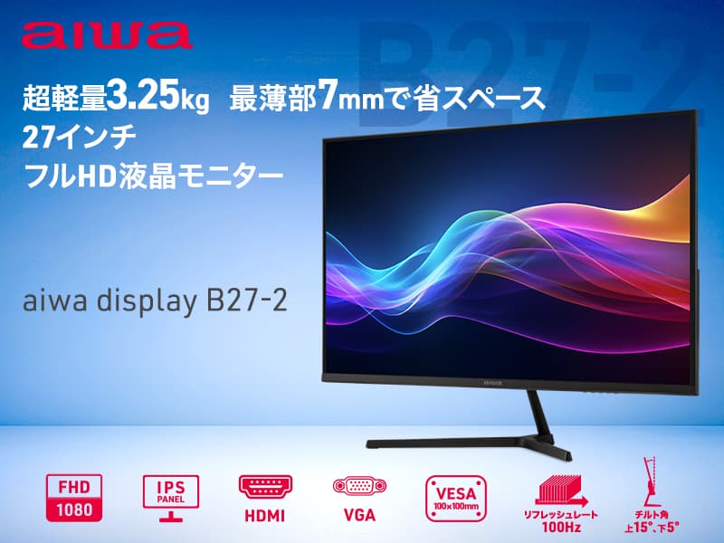 aiwa display B27-2 27インチFHDモニター 27型/1920×1080/HDMI、VGA/ブラック/スピーカー：なし