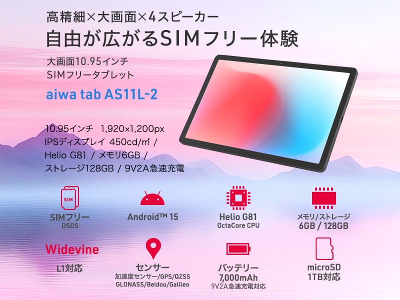 aiwa tab AS11L-2 Android15搭載10.95インチタブレットPC (Helio G81 OctaCore/6GB/eMMC128GB/Android15/10.95型IPS/SIMスロット:nanoSIM/1920x1200pix)
