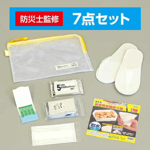 帰宅困難者支援7点セットII