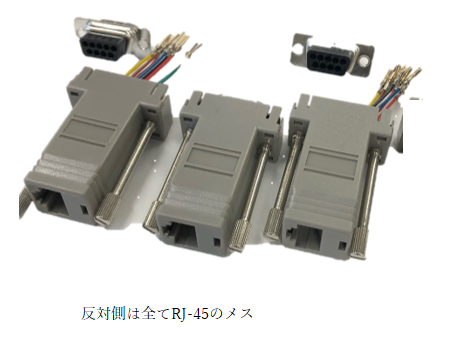DB9F/RJ45 アダプタ組立品ツマミネジ