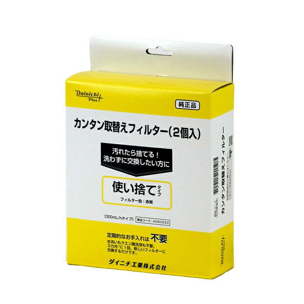 カンタン取替えフィルター(2個入り)使い捨てタイプ 300ml/hシリーズ