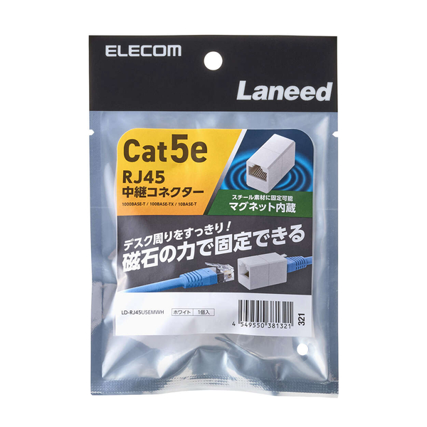 RJ45中継コネクタ/Cat5e対応/UTP/マグネット付/ホワイト