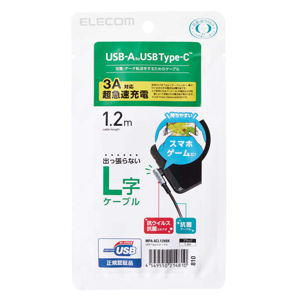 USB Type-Cケーブル/スマホ用/USB(A-C)/認証品/L字コネクタ/抗菌・抗ウイルス/1.2m/ブラック