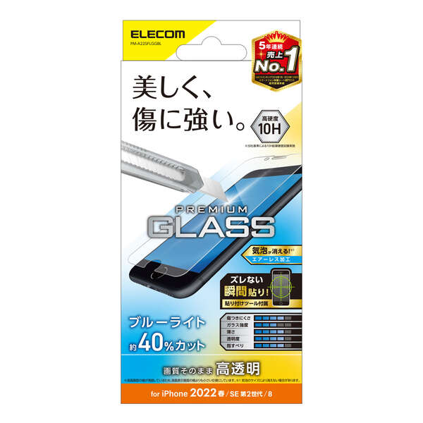 iPhone SE 第3世代/SE 第2世代/8/7/6s/6用ガラスフィルム/0.33mm/ブルーライトカット