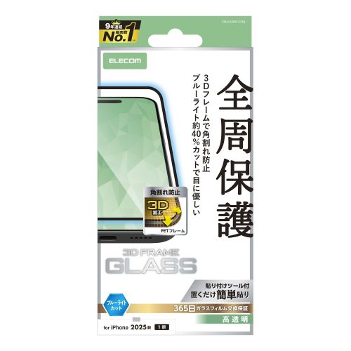 iPhone Air/ガラスフィルム/フレーム付き/高透明/ブルーライトカット