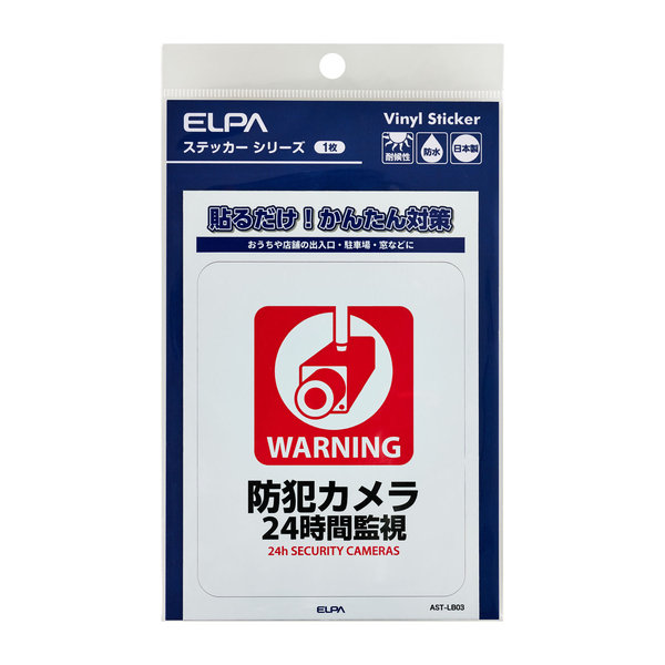 ステッカーL 24時間監視