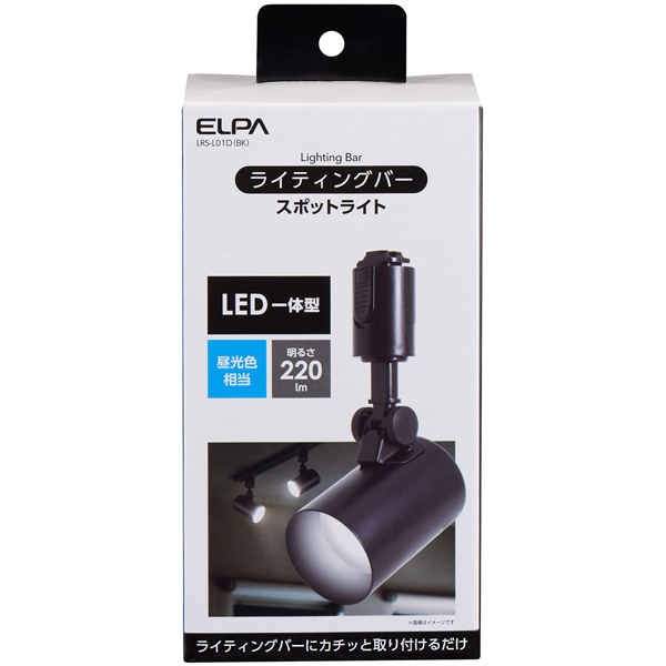 LEDライティングバー用スポットライト 昼光色 ブラック