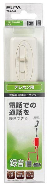 受話器用録音アダプター