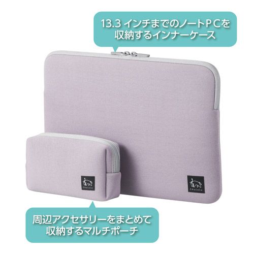 Chululu（チュルル） PCインナーケース 13.3インチ＆マルチポーチ ラベンダー