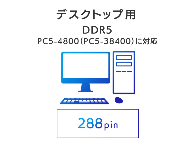 DDR5 PC5-4800（PC5-38400）対応 デスクトップ用メモリー 8GB