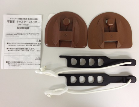 不動王テレビ台用キャスターストッパー（1箱2個入）