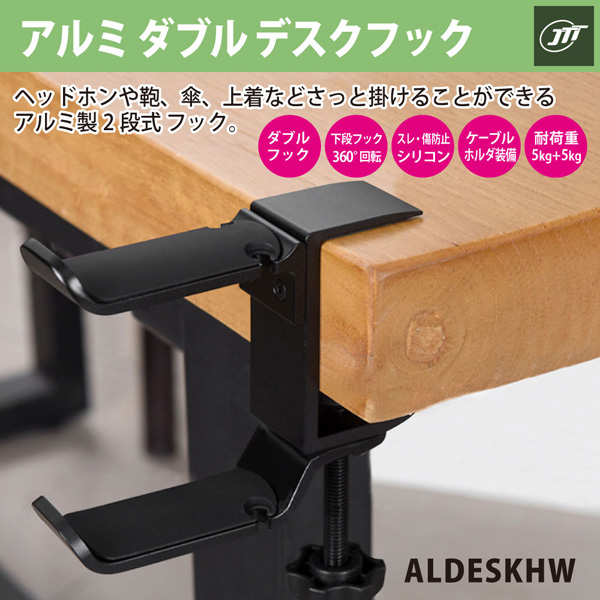アルミダブルデスクフック ブラック