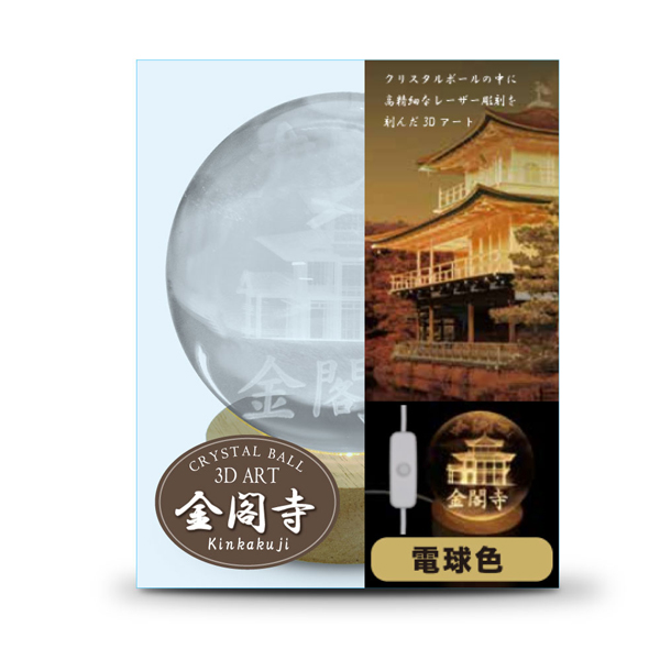 3Dクリスタルボールライト 金閣寺 電球色