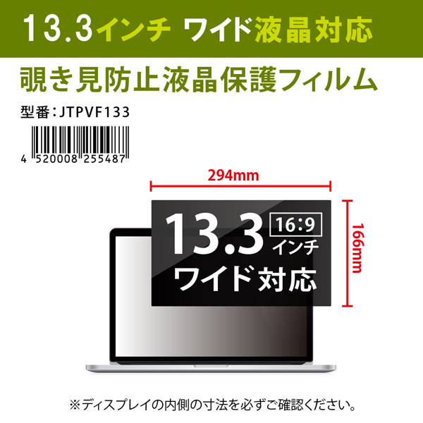 覗き見防止液晶保護フィルム 13.3インチワイド