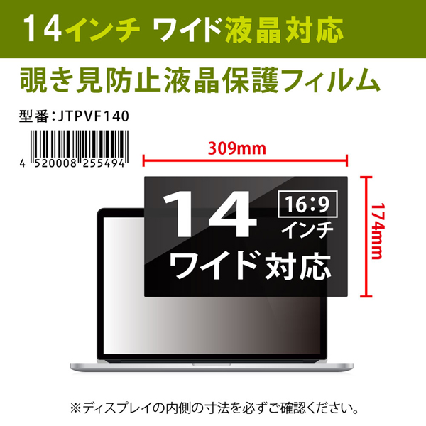 覗き見防止液晶保護フィルム 14.0インチワイド