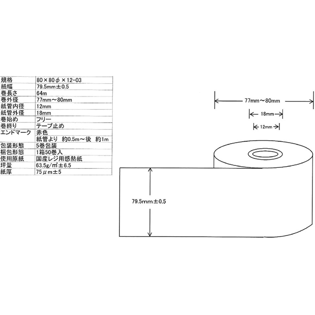 80mm幅サーマルレシートロール紙 50巻