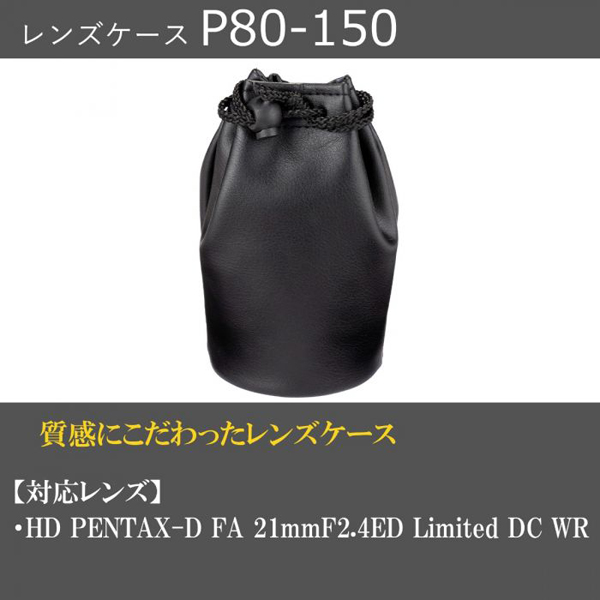 レンズケース P80-150