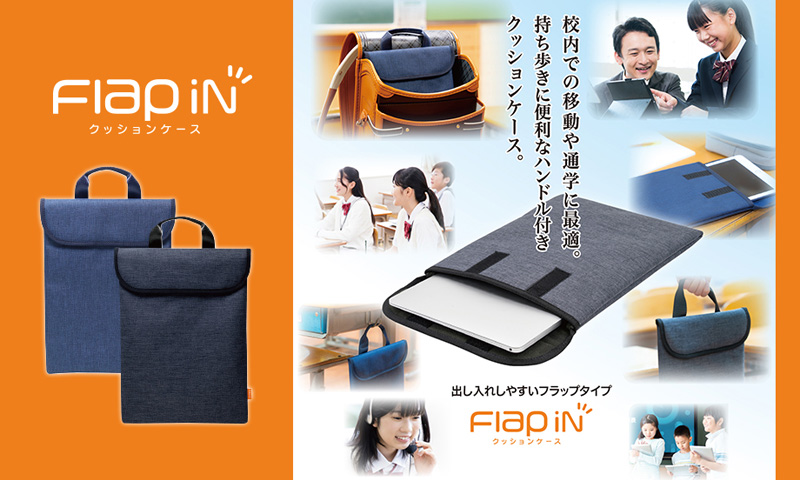 【GIGAスクール構想対応商品】セキセイ クッションケース S フラップイン ネイビー