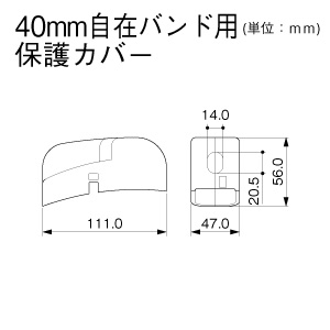 40mm自在バンド用保護カバー（パッカー40）