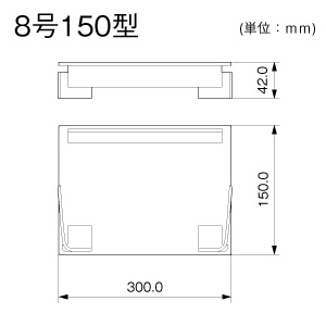 エンド（差込型） 8号150型 クリーム
