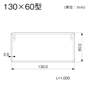 エムケーダクト 130×60型 ライトベージュ