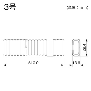 屋外用オプトモール付属フレキジョイント 3号 ミルキー