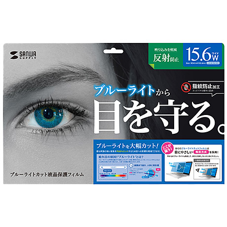 15.6型ワイド対応ブルーライトカット液晶保護指紋反射防止フィルム
