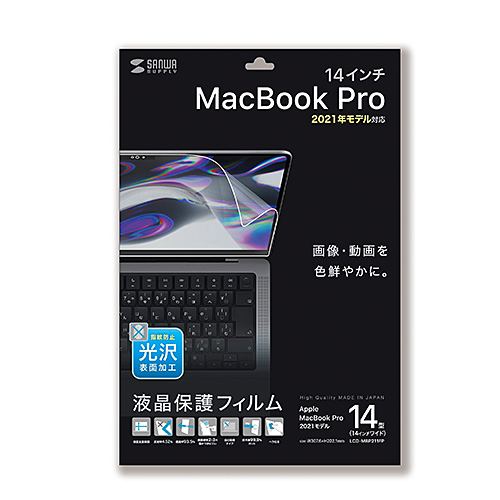 MacBook Pro 2021 14インチ用液晶保護指紋防止光沢フィルム