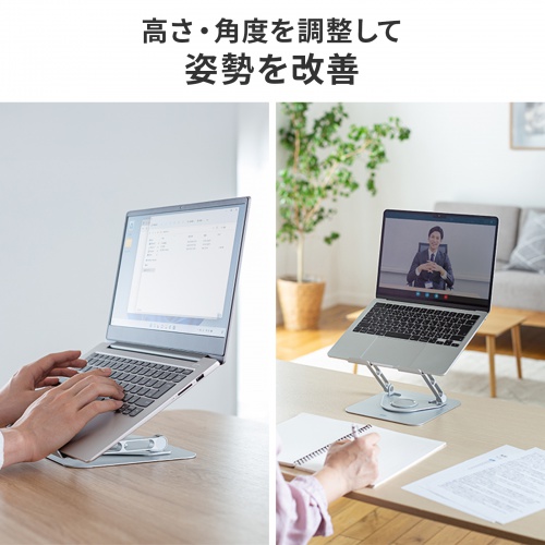 ノートパソコン用スタンド（回転機能付き、角度・高さ調整タイプ）