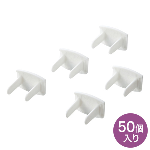 コンセント安全キャップ（2P用・50個入・ホワイト）